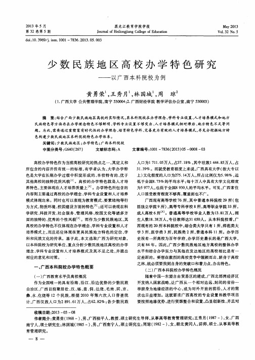 少数民族地区高校办学特色研究——以广西本科院校为例