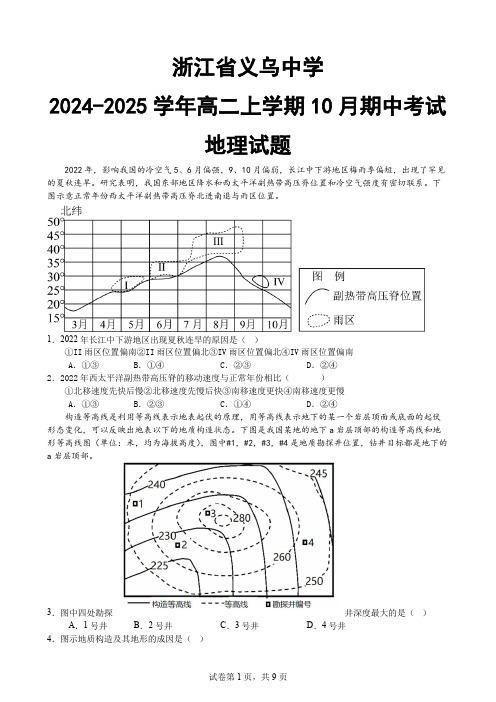 浙江省义乌中学2024-2025学年高二上学期10月期中考试地理试题