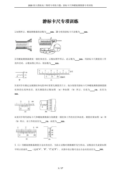 2020届人教版高三物理专项练习题：游标卡尺和螺旋测微器专项训练