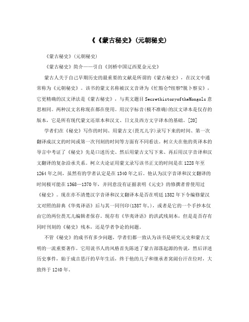 《《蒙古秘史》(元朝秘史)