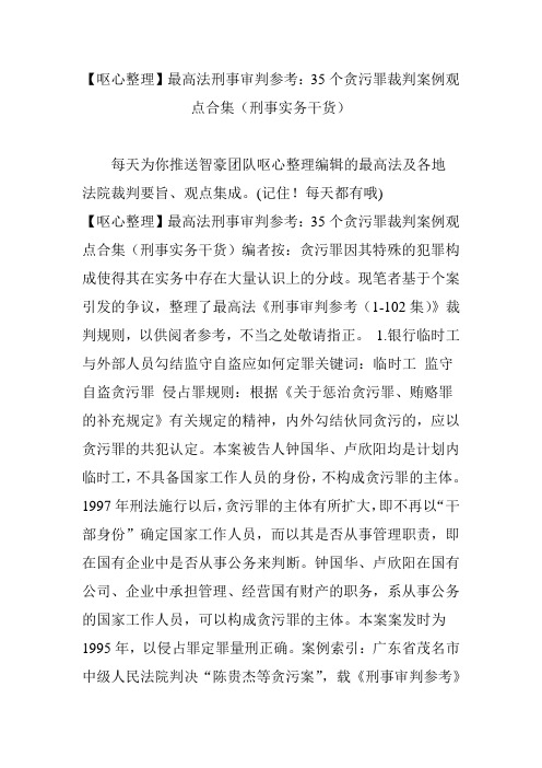 【呕心整理】最高法刑事审判参考：35个贪污罪裁判案例观点合集(刑事实务干货)