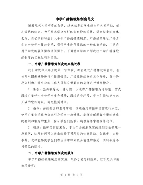 中学广播操锻炼制度范文