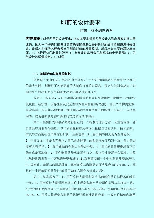 印前设计的 要求