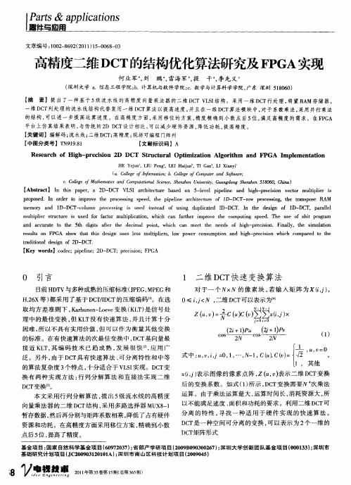 高精度二维DCT的结构优化算法研究及FPGA实现