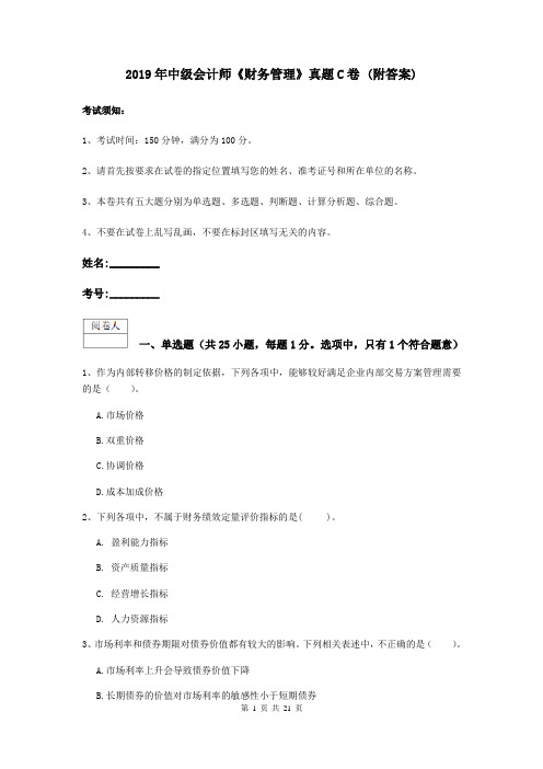 2019年中级会计师《财务管理》真题C卷 (附答案)