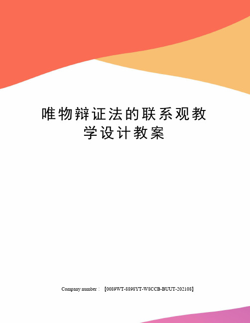 唯物辩证法的联系观教学设计教案