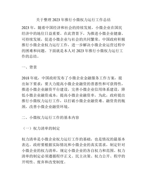 关于整理2023年推行小微权力运行工作总结