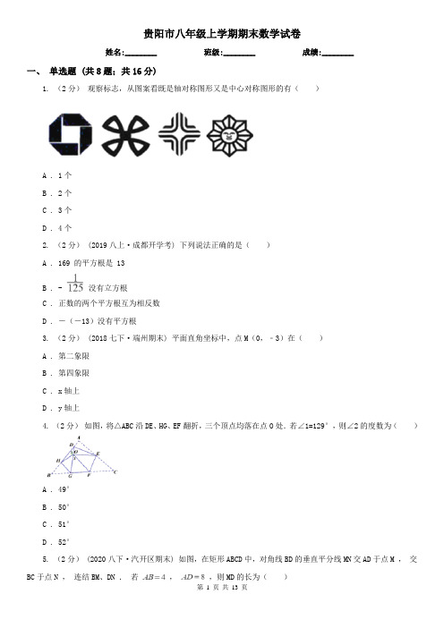 贵阳市八年级上学期期末数学试卷