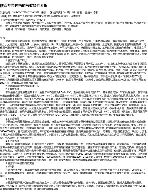 陕西苹果种植的气候条件分析