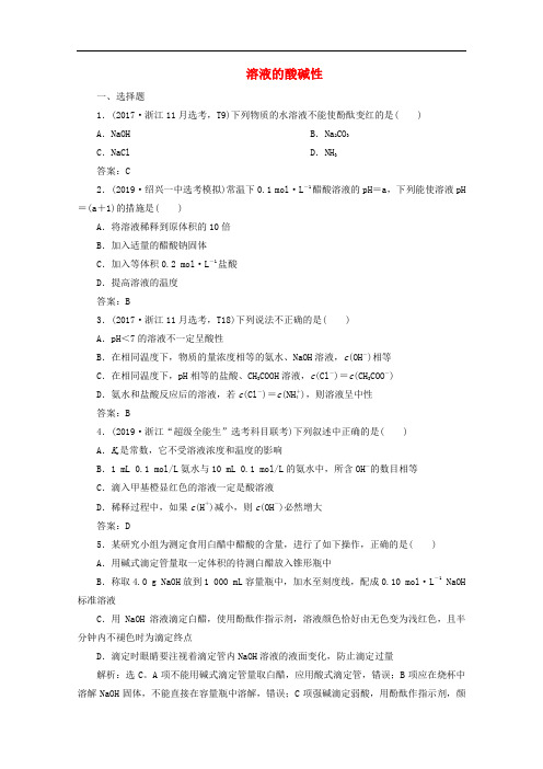 (浙江选考)2020版高考化学一轮复习检测：专题8第二单元溶液的酸碱性检测(含解析)