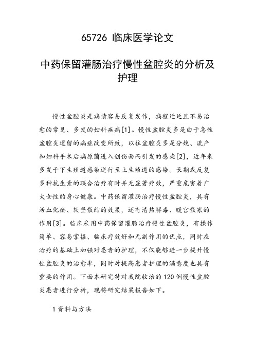 研究论文：中药保留灌肠治疗慢性盆腔炎的分析及护理