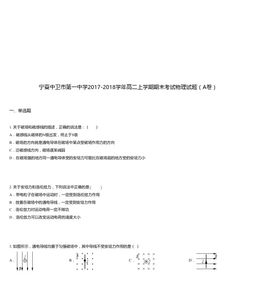 宁夏中卫市第一中学2017-2018学年高二上学期期末考试物理试题(A卷)