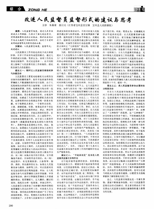 改进人民监督员监督形式的建议与思考