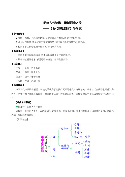 2024新版七年级上册语文第4课《古代诗歌四首》导学案