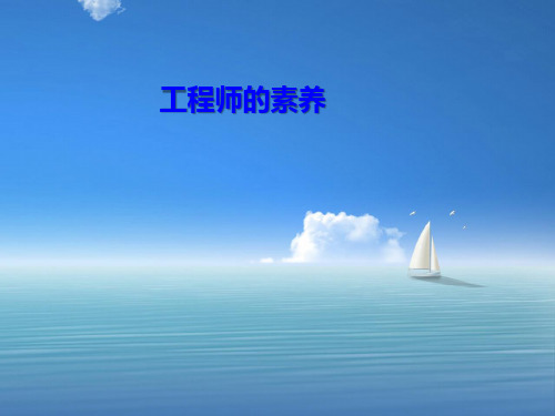 工程师的素养.ppt