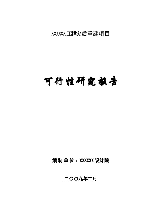 某学校建设项目建设可行性研究报告