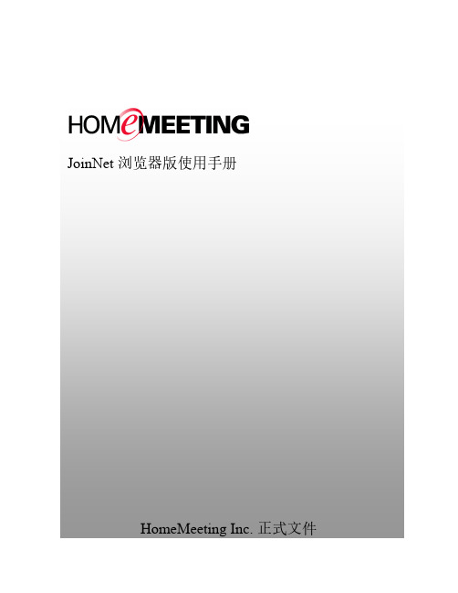 JoinNet 浏览器版使用手册说明书