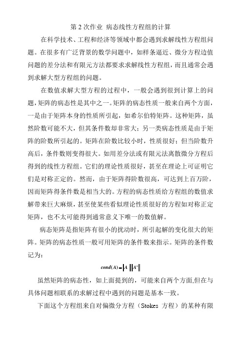 第2次作业(题目) 病态线性方程组的计算