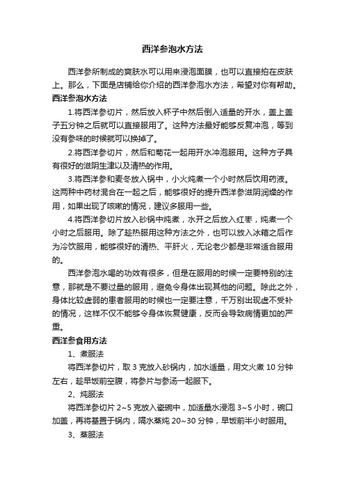 西洋参泡水方法