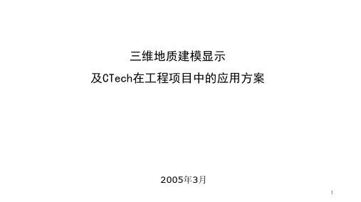 三维地质建模显示以及在工程中应用方案课件