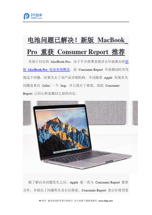 电池问题已解决!新版 MacBook Pro 重获 Consumer Report 推荐