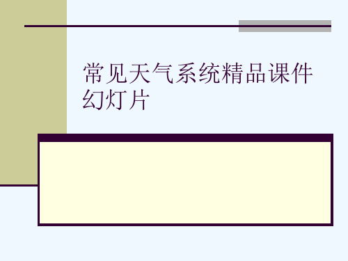 常见天气系统精品课件幻灯片