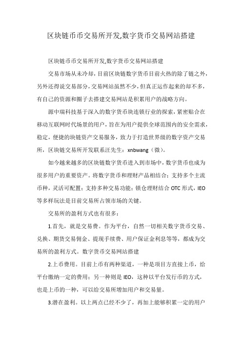 区块链币币交易所开发,数字货币交易网站搭建