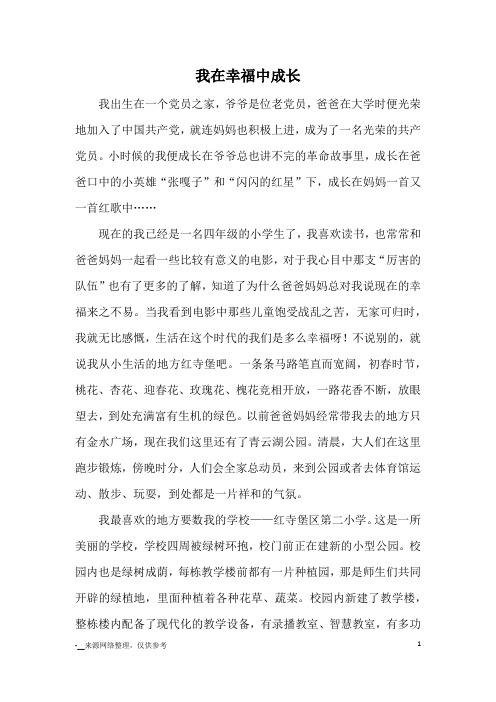 我在幸福中成长_优秀作文