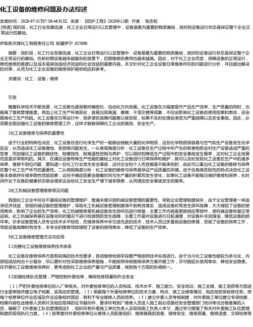 化工设备的维修问题及办法综述