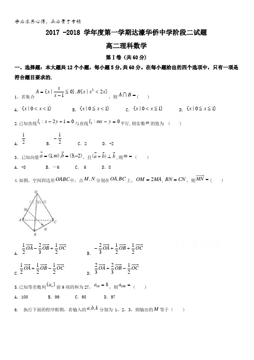 广东省汕头市达濠华桥中学、东厦中学2017-2018学年高二上学期阶段联考(二)数学(理)试卷含答案