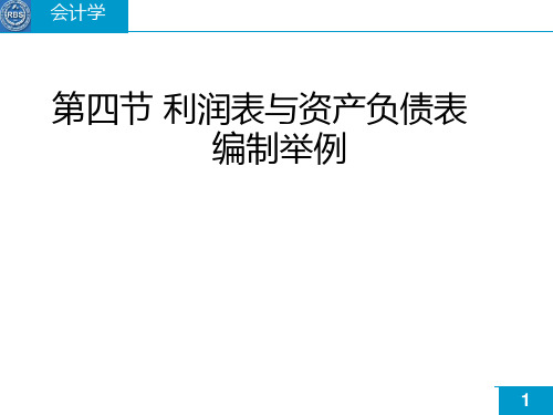 第四节 利润表与资产负债表编制举例