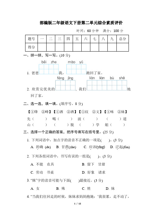 部编版二年级语文下册第二单元 综合素质评价 附答案