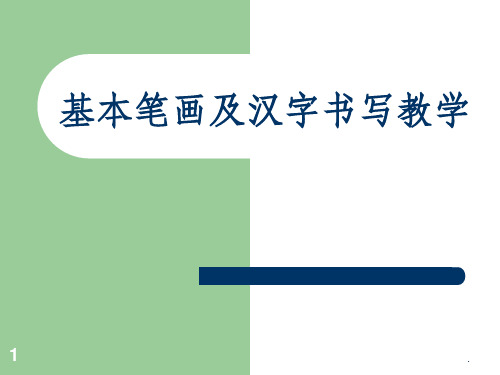 小学一年级硬笔书法入门班教学完整ppt课件