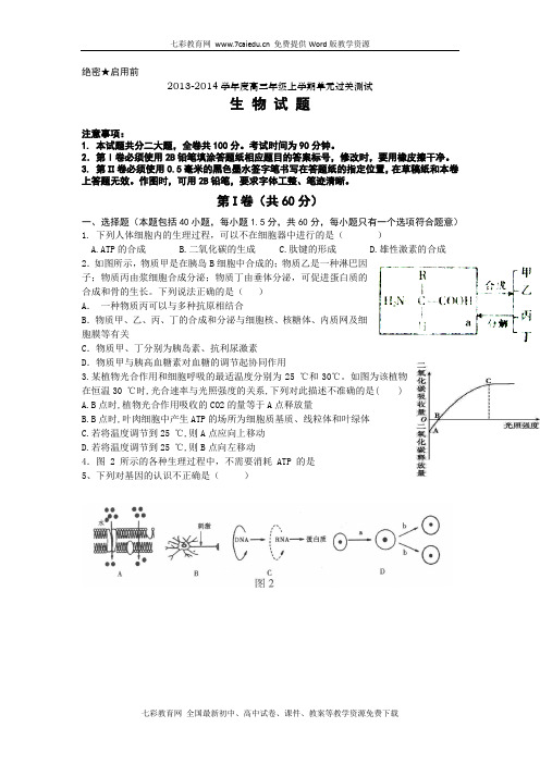 山东日照一中2014高三上12月月考-生物.