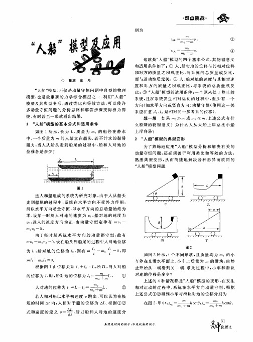 “人船”模型及应用