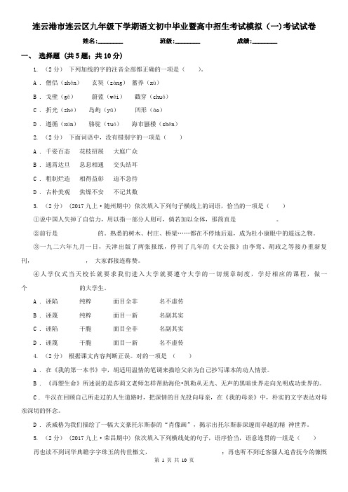 连云港市连云区九年级下学期语文初中毕业暨高中招生考试模拟(一)考试试卷