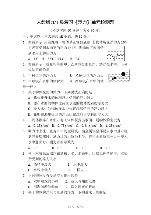 人教版九年级物理复习浮力单元检测题及答案