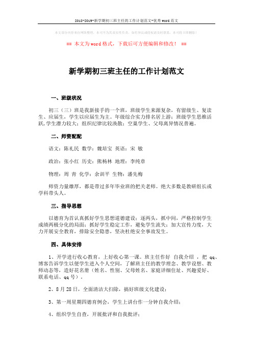 2018-2019-新学期初三班主任的工作计划范文-优秀word范文 (3页)