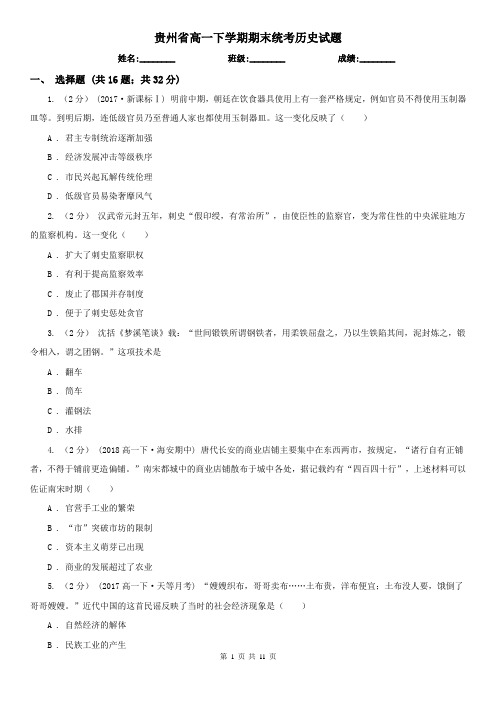 贵州省高一下学期期末统考历史试题