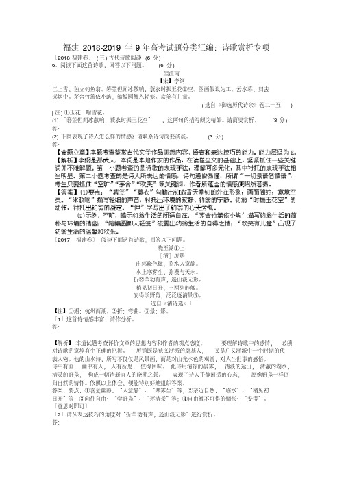 福建2018-2019年9年高考试题分类汇编：诗歌赏析专项