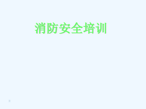 消防基础知识(一般员工培训)031120