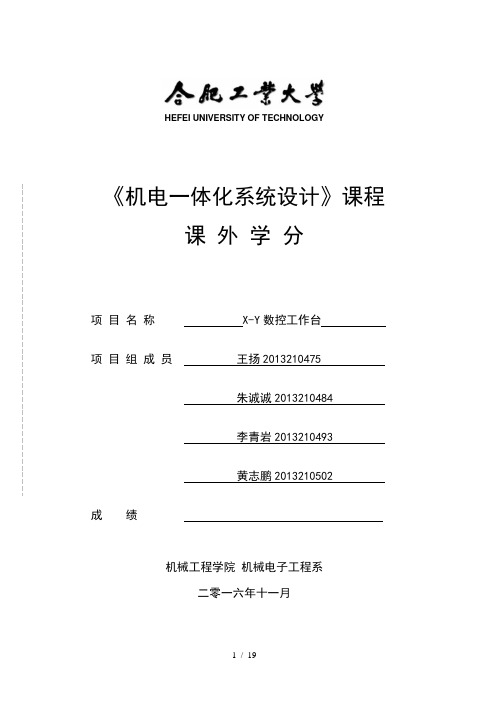 机电一体化系统综合课程设计Y数控工作台设计说明书