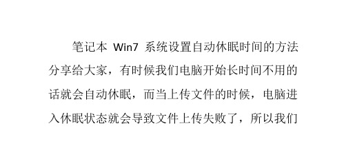 笔记本Win7系统设置自动休眠时间的方法