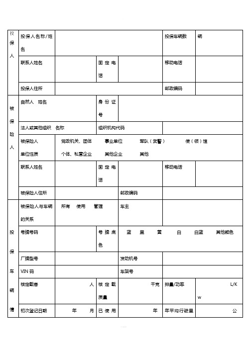 机动车辆保险投保单(样本)