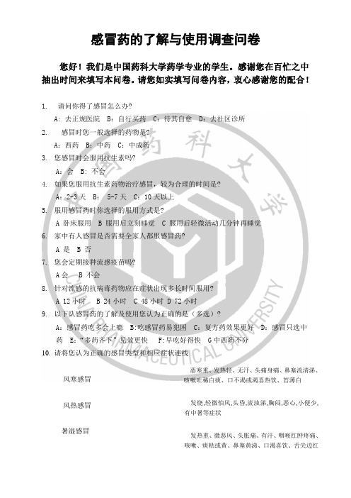感冒药的了解与使用调查问卷