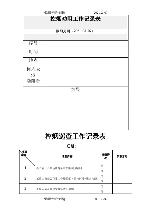 控烟劝阻工作记录表之欧阳光明创编