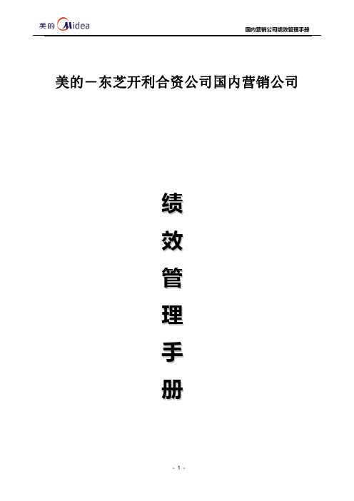 国内营销公司绩效管理手册V2006.03.14