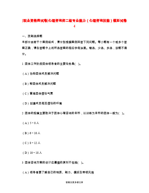 [职业资格类试卷]心理咨询师二级专业能力(心理咨询技能)模拟试卷4.doc