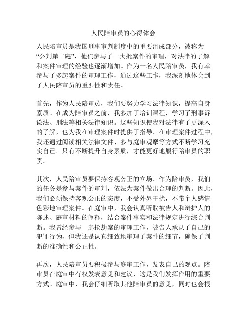 人民陪审员的心得体会