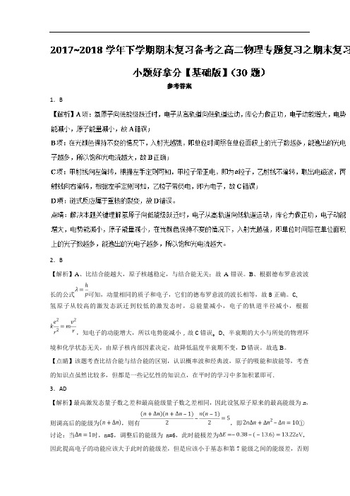 专题01 小题好拿分30题-2017-2018学年下学期期末复习